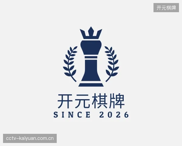 认识开元棋牌部门