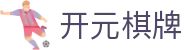 开元棋牌 - （中文）官方入口 - 官方中文认证